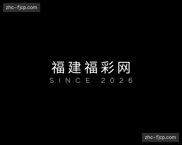 关于福建福彩