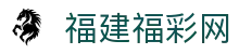 福建福彩网-中国福利彩票发行中心官方网站-福建体育彩票官网
